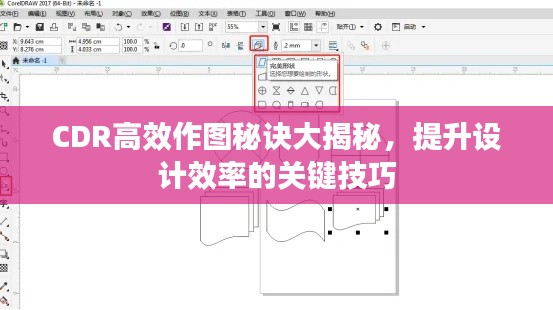 CDR高效作图秘诀大揭秘，提升设计效率的关键技巧