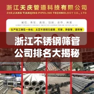 浙江不锈钢筛管公司排名大揭秘，优质企业榜单不容错过！