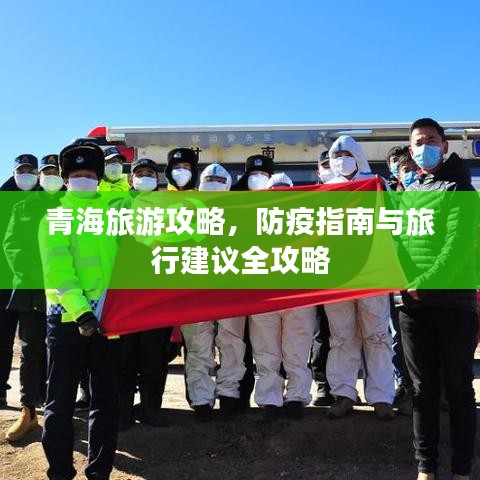 青海旅游攻略，防疫指南与旅行建议全攻略