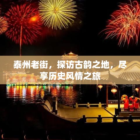 泰州老街，探访古韵之地，尽享历史风情之旅
