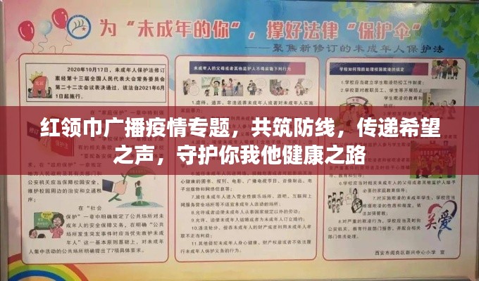 红领巾广播疫情专题，共筑防线，传递希望之声，守护你我他健康之路