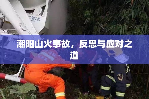 潮阳山火事故，反思与应对之道