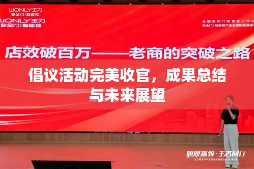 倡议活动完美收官，成果总结与未来展望