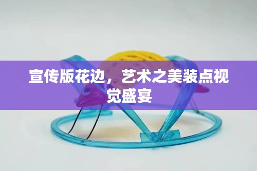 宣传版花边，艺术之美装点视觉盛宴