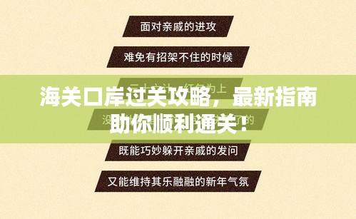 海关口岸过关攻略，最新指南助你顺利通关！