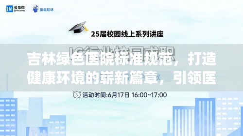吉林绿色医院标准规范，打造健康环境的崭新篇章，引领医疗新风尚