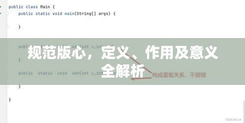 规范版心，定义、作用及意义全解析