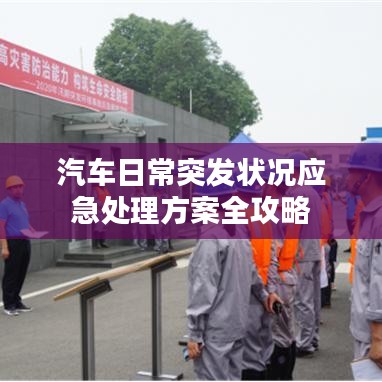 汽车日常突发状况应急处理方案全攻略