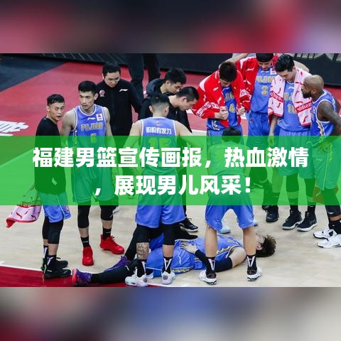 福建男篮宣传画报，热血激情，展现男儿风采！