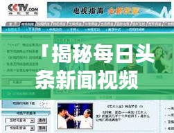 「揭秘每日头条新闻视频制作秘诀，实用指南助你轻松掌握」