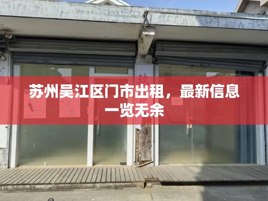 苏州吴江区门市出租，最新信息一览无余