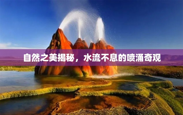 自然之美揭秘，水流不息的喷涌奇观