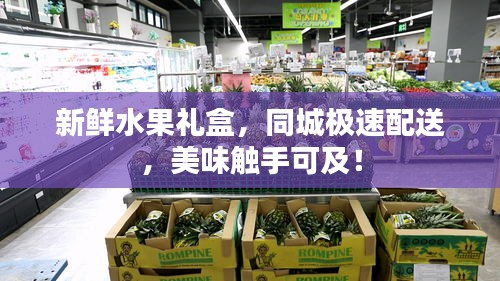 新鲜水果礼盒，同城极速配送，美味触手可及！