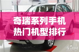 奇瑞系列手机热门机型排行榜TOP10