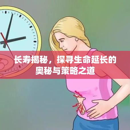 长寿揭秘，探寻生命延长的奥秘与策略之道