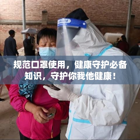 规范口罩使用，健康守护必备知识，守护你我他健康！