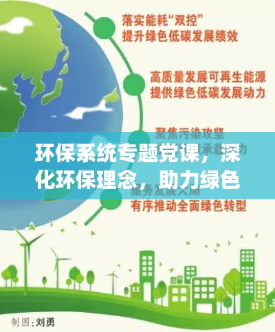 环保系统专题党课，深化环保理念，助力绿色发展启航
