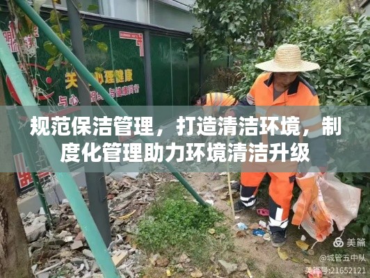 规范保洁管理，打造清洁环境，制度化管理助力环境清洁升级