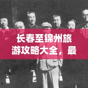 长春至锦州旅游攻略大全，最新指南助你畅游路线