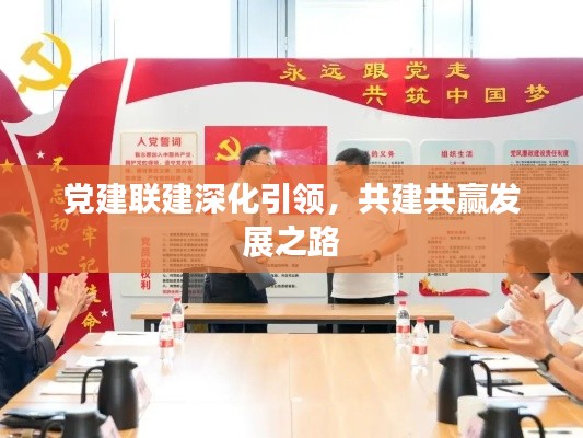 党建联建深化引领，共建共赢发展之路