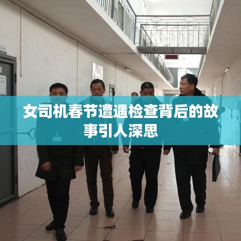 女司机春节遭遇检查背后的故事引人深思