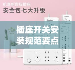 插座开关安装规范要点解析，专业标准，安全无忧