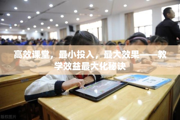 高效课堂，最小投入，最大效果——教学效益最大化秘诀