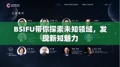 BSIFU带你探索未知领域，发现新知魅力
