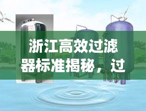 浙江高效过滤器标准揭秘，过滤技术及应用实践