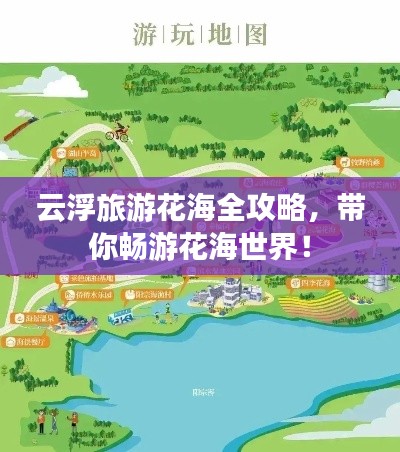 云浮旅游花海全攻略，带你畅游花海世界！