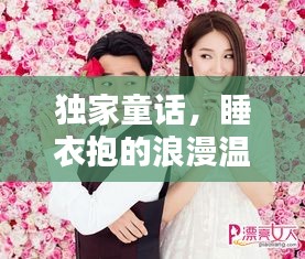 独家童话，睡衣抱的浪漫温馨之夜
