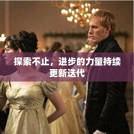 探索不止，进步的力量持续更新迭代