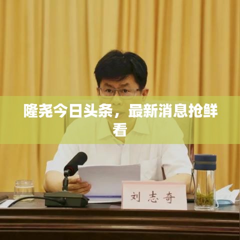 隆尧今日头条，最新消息抢鲜看