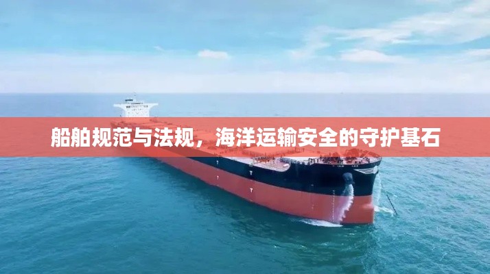 船舶规范与法规，海洋运输安全的守护基石