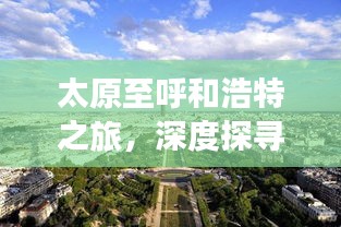 太原至呼和浩特之旅，深度探寻沿途美景与风情