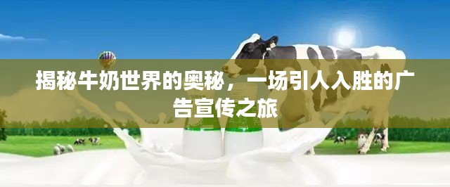 揭秘牛奶世界的奥秘，一场引人入胜的广告宣传之旅