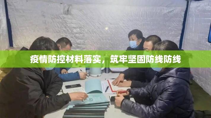 疫情防控材料落实，筑牢坚固防线防线