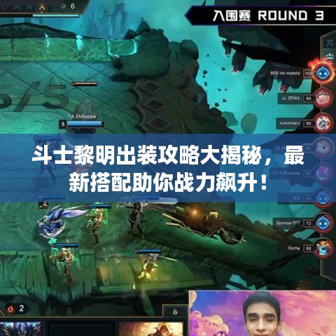 斗士黎明出装攻略大揭秘，最新搭配助你战力飙升！