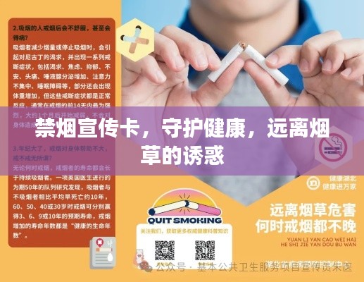 禁烟宣传卡，守护健康，远离烟草的诱惑
