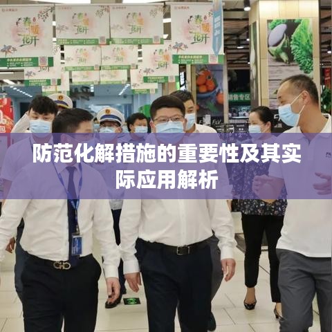 防范化解措施的重要性及其实际应用解析