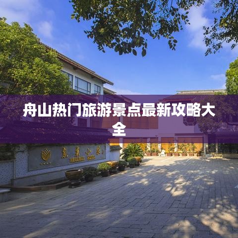 舟山热门旅游景点最新攻略大全