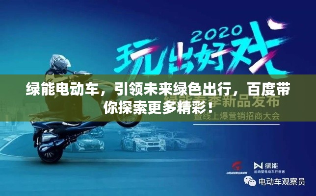 绿能电动车，引领未来绿色出行，百度带你探索更多精彩！