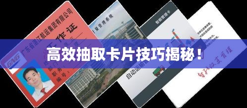 高效抽取卡片技巧揭秘！