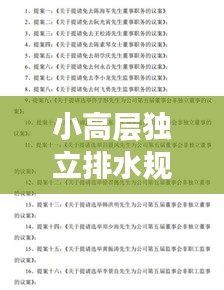 小高层独立排水规范详解，标准与要求一网打尽