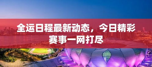 全运日程最新动态，今日精彩赛事一网打尽