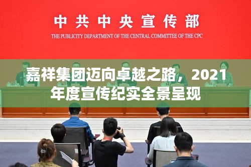 嘉祥集团迈向卓越之路，2021年度宣传纪实全景呈现