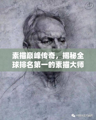 素描巅峰传奇，揭秘全球排名第一的素描大师探索艺术之巅的传奇人生