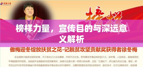 榜样力量，宣传目的与深远意义解析