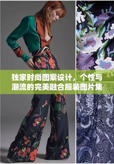独家时尚图案设计，个性与潮流的完美融合服装图片集