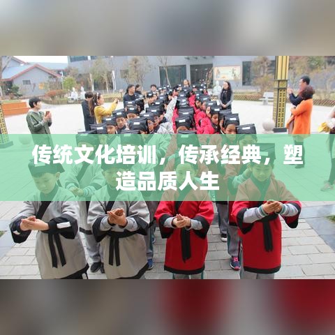 传统文化培训，传承经典，塑造品质人生